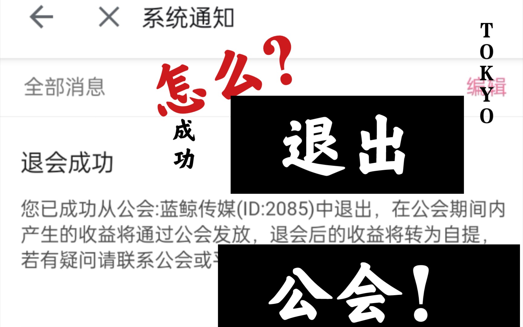 公会不给退怎么强制退会？强制退会的措施详解