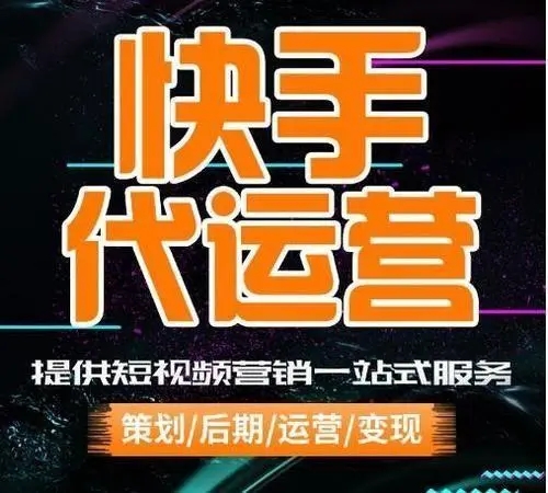 快手小店代运营怎么做？操作方法和注意事项