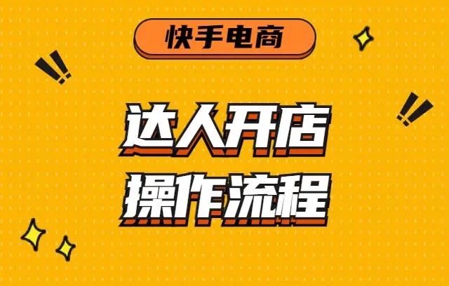 快手店铺代运营怎么操作？一站式指导助你顺利开启创业之旅