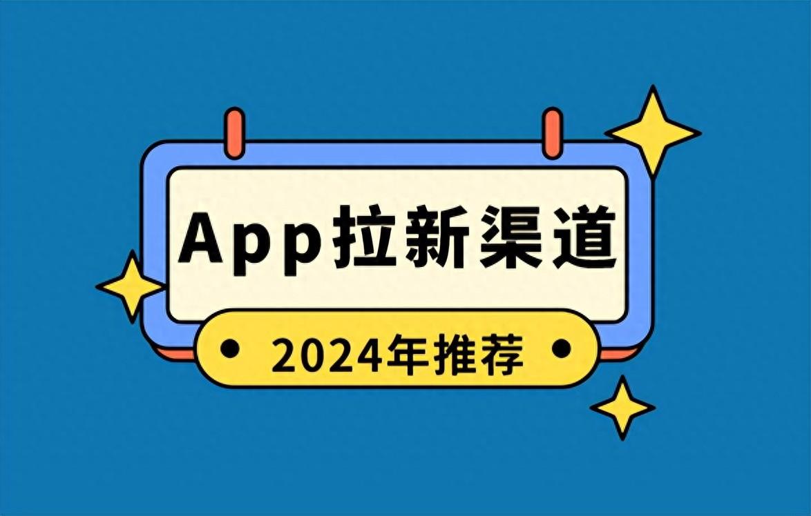 app拉新一手渠道商怎么找？超详细指南