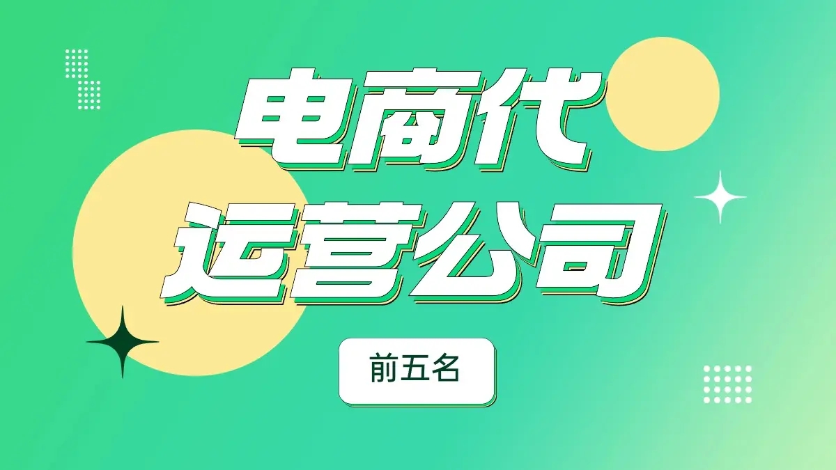 全国最火的电商代运营是哪家？最受欢迎的电商代运营企业