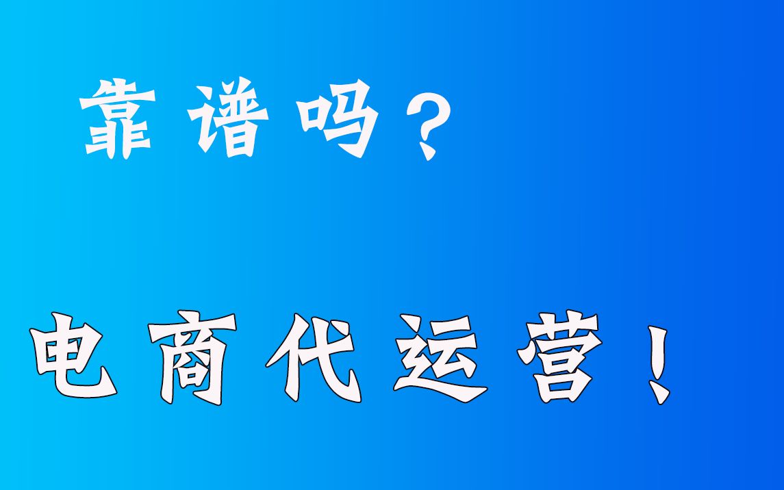 网店代运营哪家最靠谱？可信赖的网店代运营服务推荐