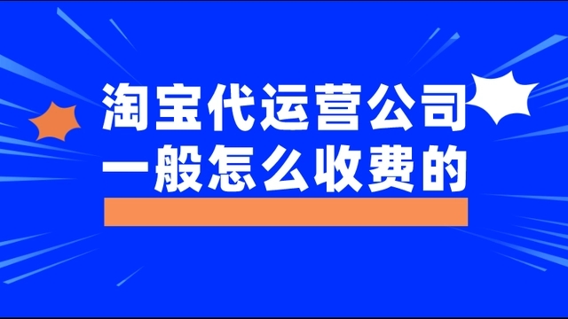 淘宝代运营服务费一般多少？淘宝代运营价格透明公开