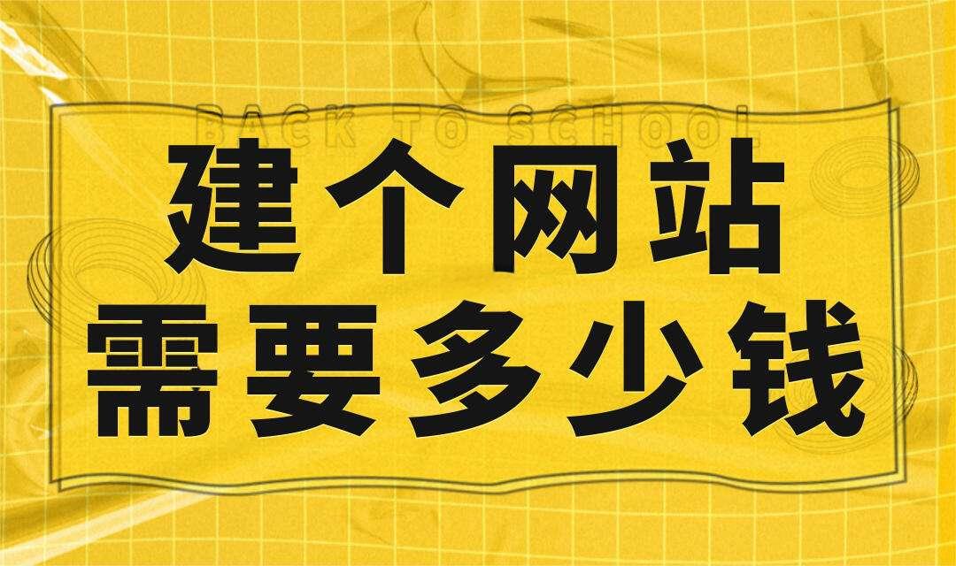 建网站一般需要多少钱？建网站的成本分析