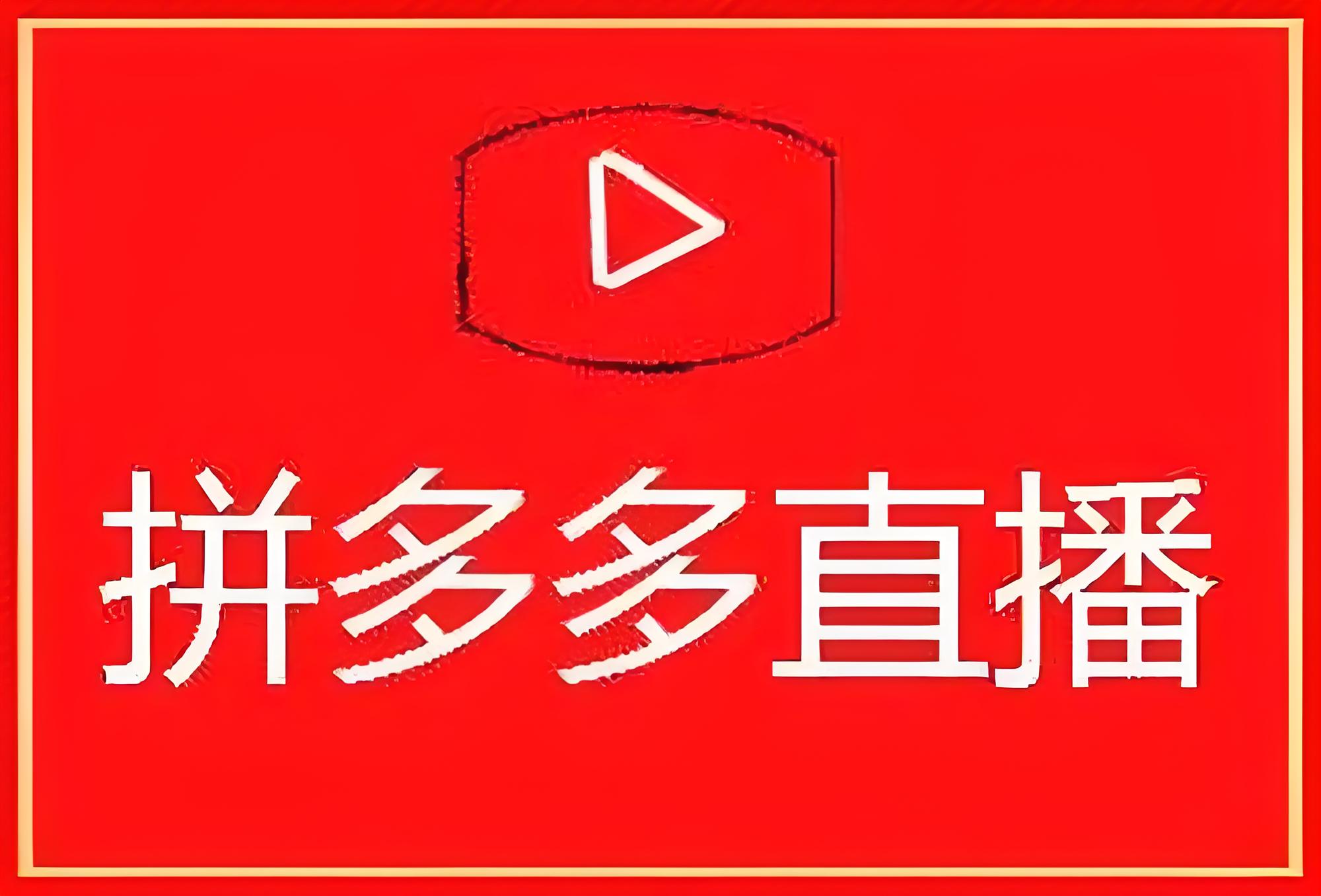 拼多多一天直播几个小时比较好？每日直播时长建议