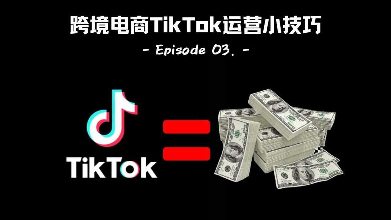 跨境电商tiktok运营怎么做？运营实战策略分享