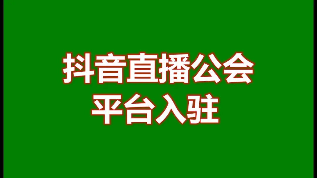 抖音直播公会是什么东西加入有什么好处？一文详解