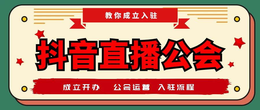 抖音加入主播公会需要主播资料吗？资料准备与流程详解