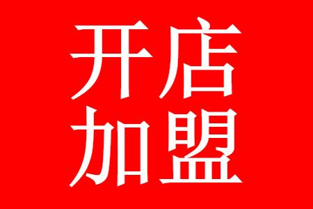 加盟店要了解哪些事项？加盟店必知事项，避免踩坑