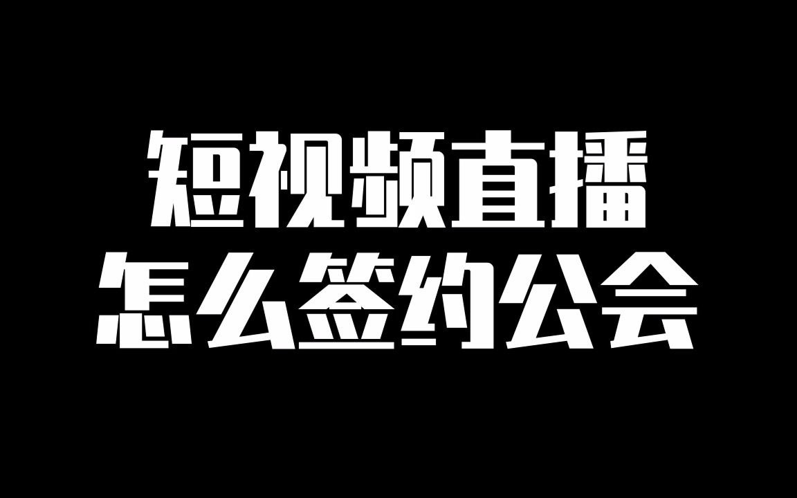 直播平台加入公会就算签约了吗？一文解析