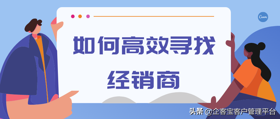 如何找经销商的一些方法？经销商寻找技巧与策略