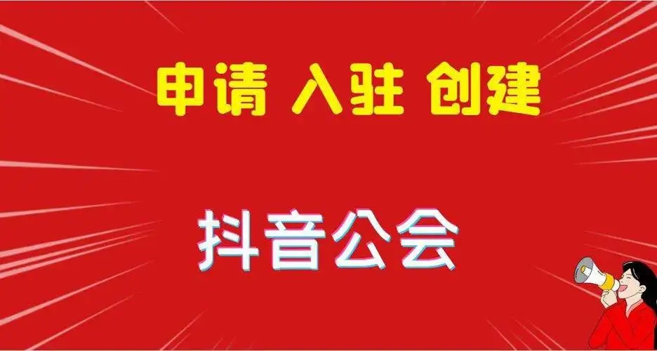 抖音邀请你加入公会是真是假？辨别公会邀请真伪的技巧