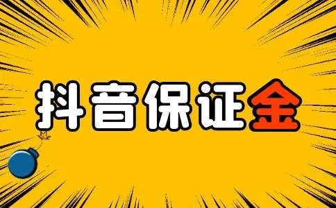 申请抖音公会需要多少保证金？详细流程与注意事项