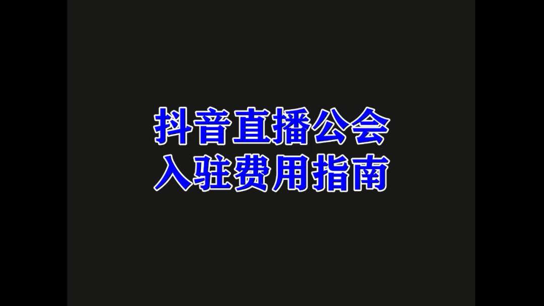 抖音公会服务费是什么意思？服务费用详解