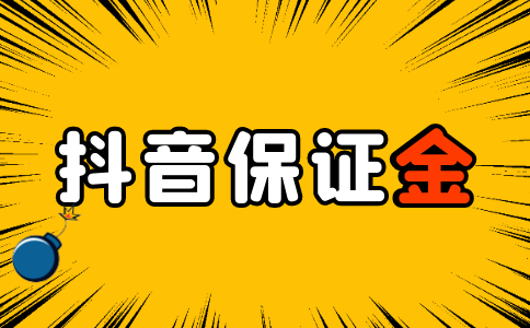 抖音公会保证金10000怎么退？退款指南分享