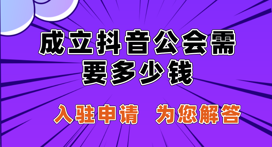 抖音公会要交钱吗？加入前必看的成本分析