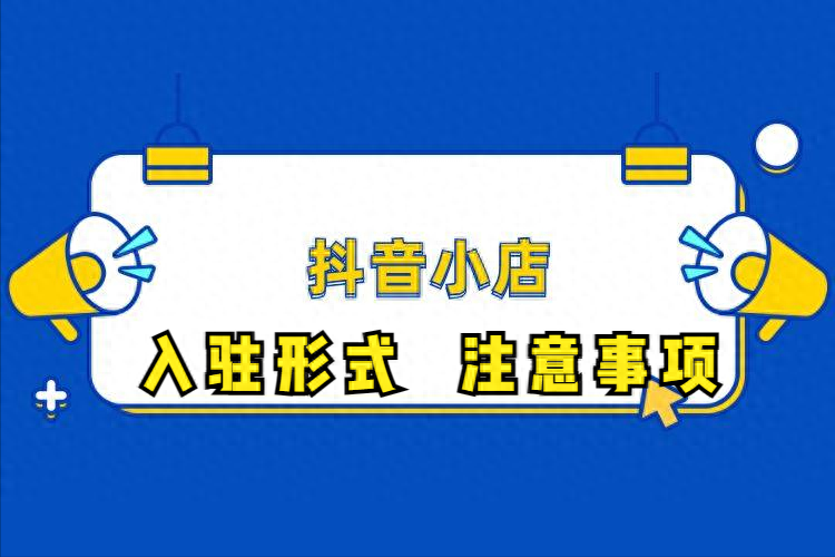 抖音小店个人入驻需不需要保证金？入驻条件详解