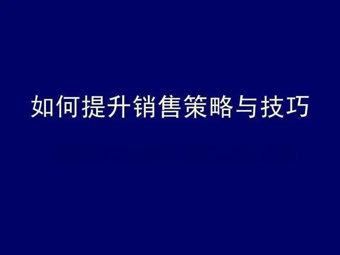 销售人员如何提高销售业绩？实用策略解析，助你业绩翻倍