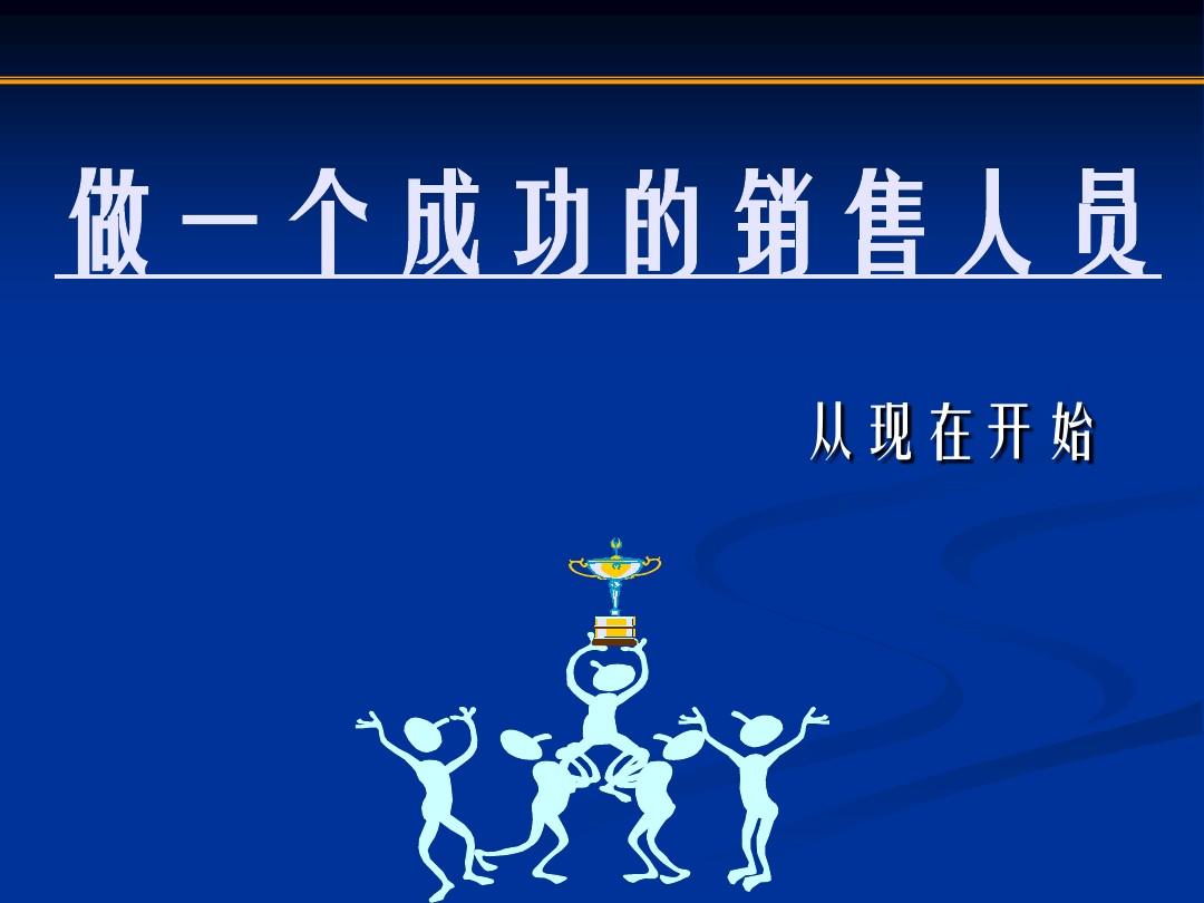 怎样做好一个销售人员？提升销售技能的策略指南