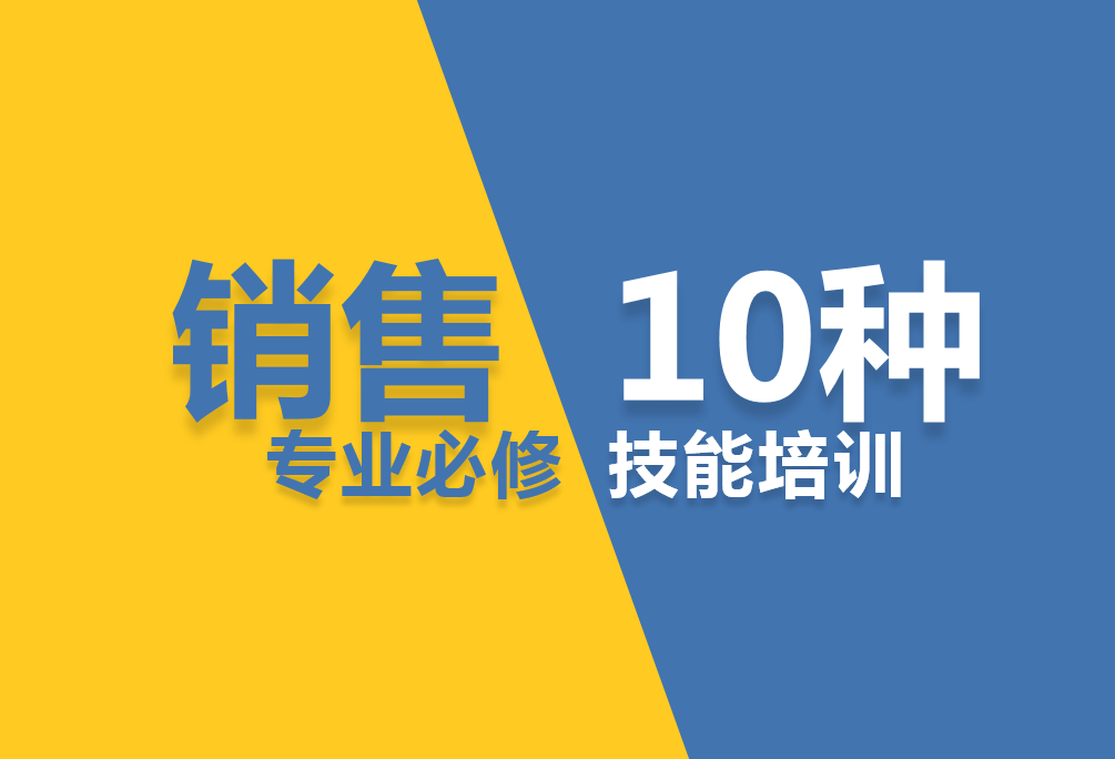 销售技巧培训内容有哪些？打造高效销售团队教学