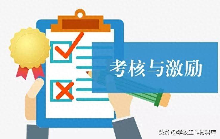 学校绩效考核办法和考核细则一样吗？学校绩效考核深度解析