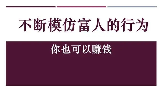 成为富人的秘诀是什么？揭秘财富积累的关键