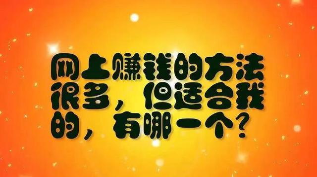 网络挣钱的正经路子有哪些？揭秘网络赚钱的合法途径