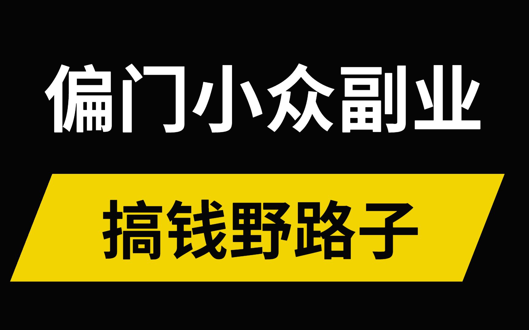 互联网偏门赚钱路子有哪些？赚钱方法大揭秘