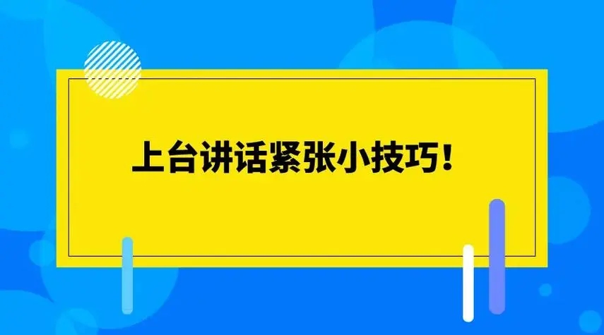 第一次上台演讲特别紧张怎么办？初次演讲应对策略