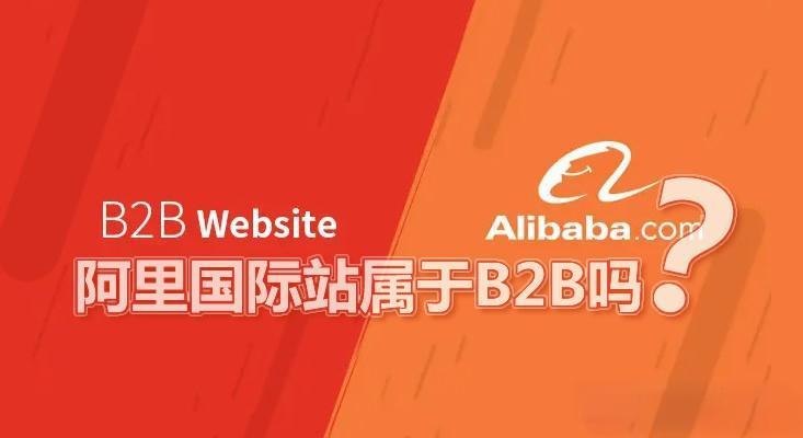 阿里巴巴国际站是b2b还是b2c？交易类型解析