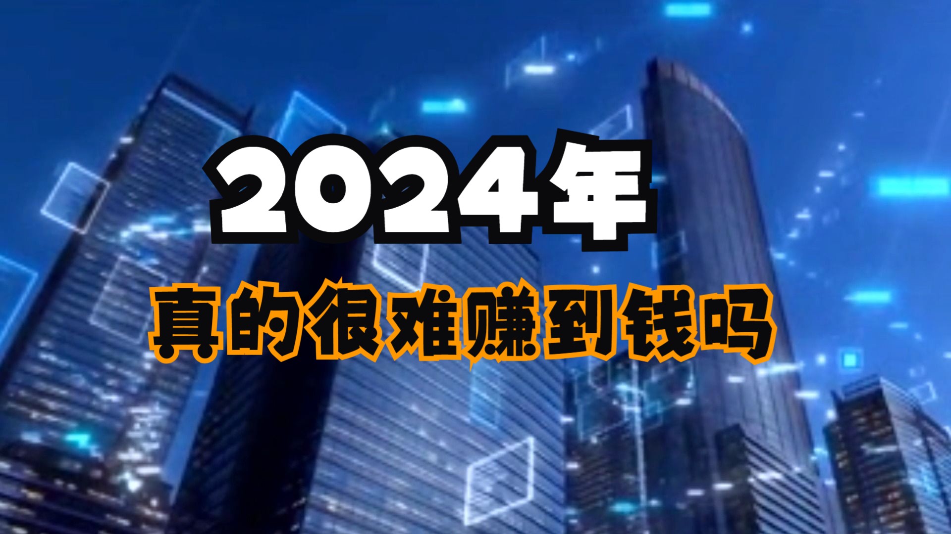 2024年做什么赚钱？今年赚钱新趋势，把握未来财富机遇