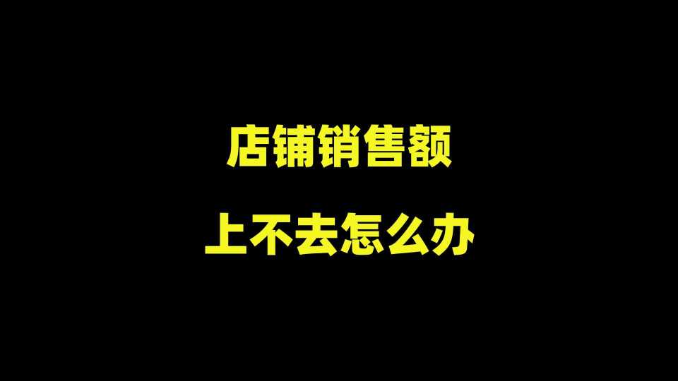 销售额上不去我们该怎么做？这些策略帮你打破瓶颈