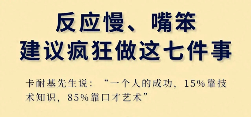 嘴笨不会说话脑子反应慢怎么办？反应速度的实用方法教学