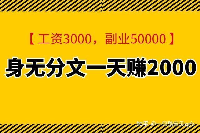 用网络赚钱一天赚2000是真的吗？探讨互联网赚钱的现实性