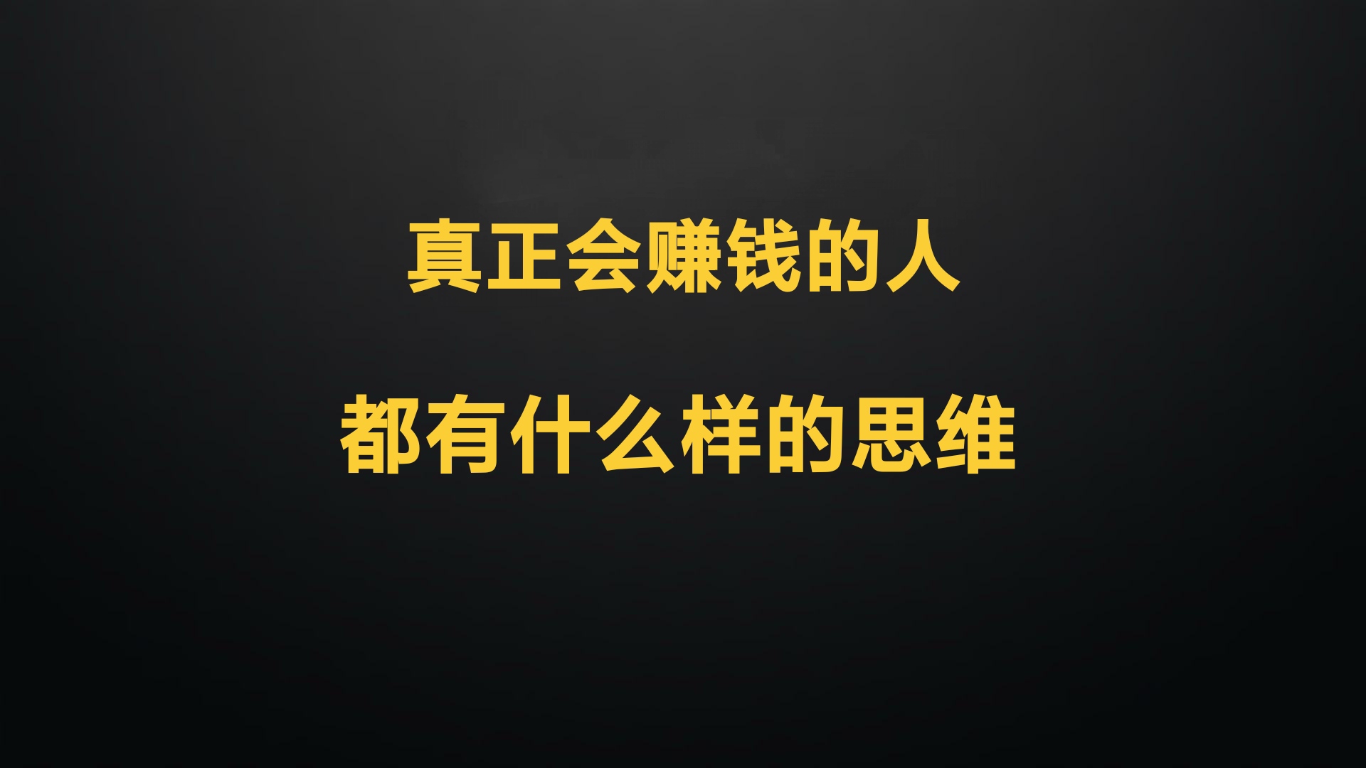 挣钱的八种思维是什么？转变你的财富观念，开启财富之门