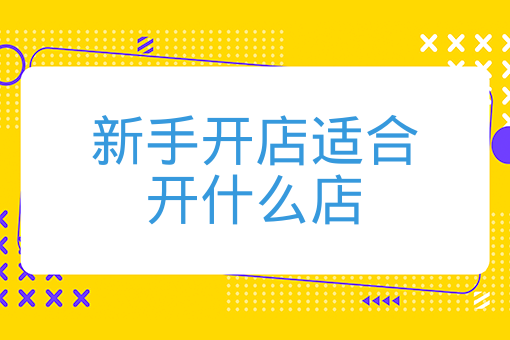 初次开店开什么店好？新手创业开店指南，选对项目成功一半