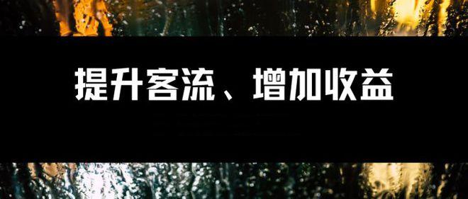 如何提升客流及收益的方案？实用策略助你店铺生意兴隆