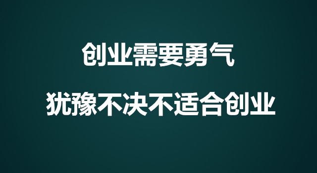 敢创业的都是什么人？揭秘创业者的特质与勇气