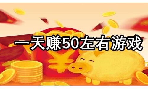 一小时可以赚50元的游戏有哪些？边玩边赚的秘诀