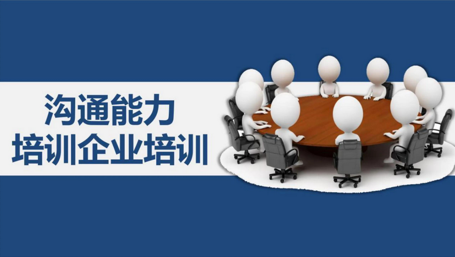 沟通技巧和方法培训有哪些内容？提升沟通力的关键