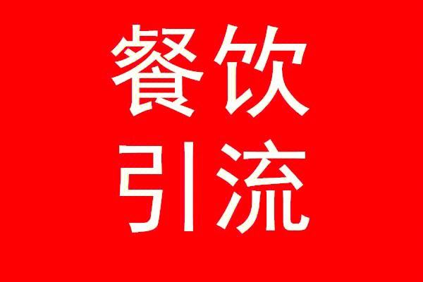 餐饮店引流方案36招，打造人气爆棚的秘诀