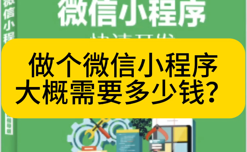 做微信小程序需要多少钱？开发成本详解