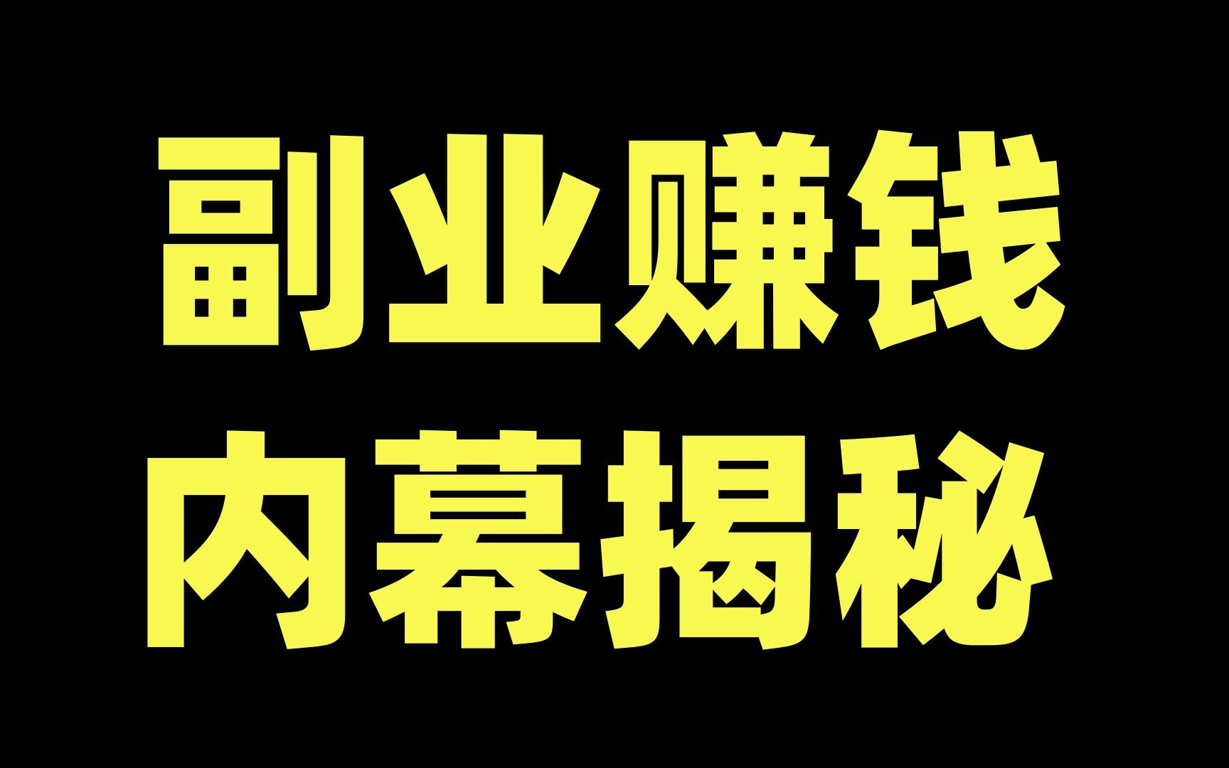 赚钱的副业网站有哪些？高收益的副业网站汇总