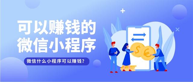 可以挣钱的小程序有哪些？高收益的小程序创业机会解析