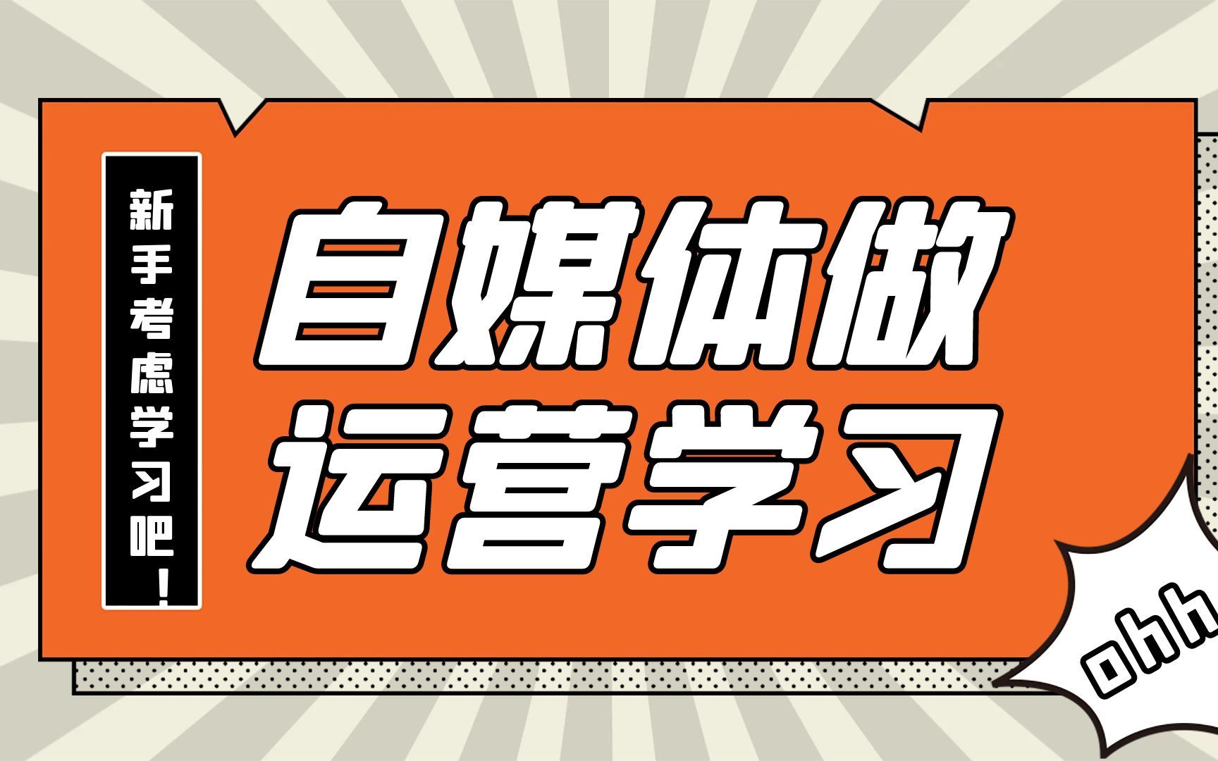 学做自媒体需要会哪些？掌握必备技能，开启个人品牌之路