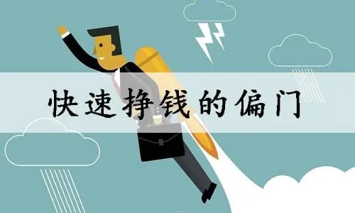 偏门生意月入10万怎么样？揭秘高收益背后的风险与机遇