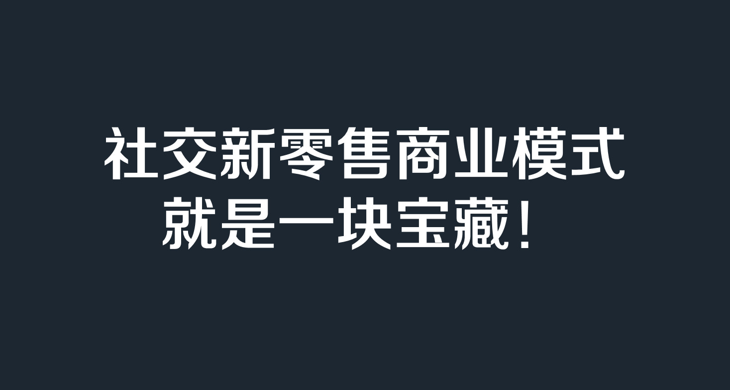 社交新零售商业模式合法吗？合法性分析与未来发展趋势