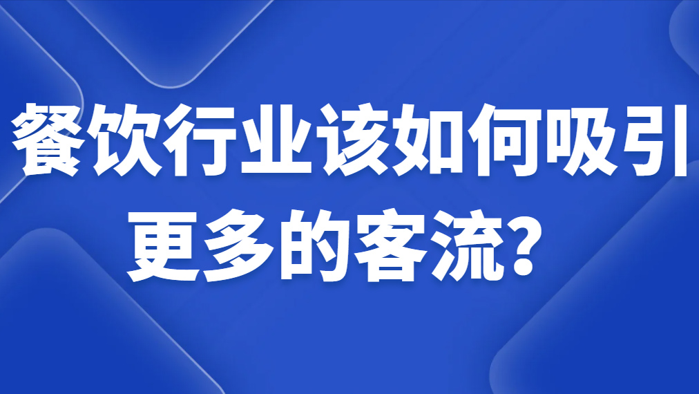 餐饮吸引客流的25个技巧有哪些？人气爆棚的实用技巧分享