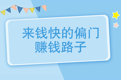 有什么？偏门赚钱方法探讨