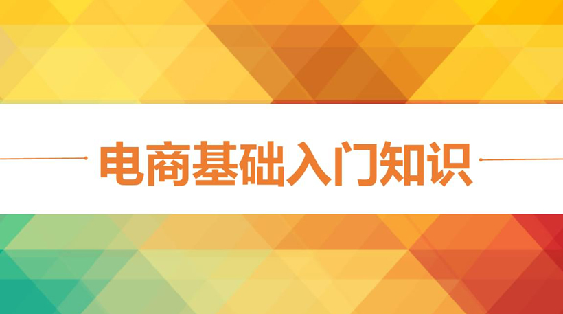 电子商务基础知识有哪些？想要做好电商，这些必须了解